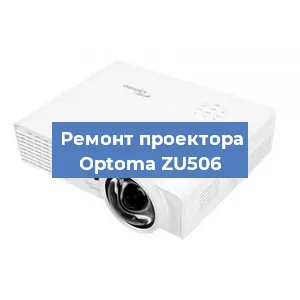 Замена проектора Optoma ZU506 в Нижнем Новгороде